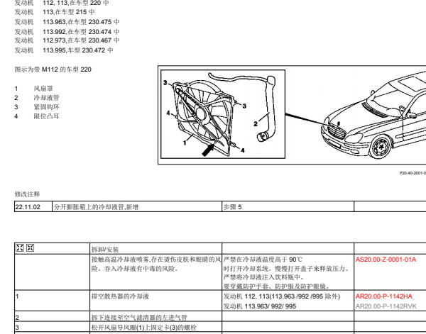 04年奔驰S350水箱风扇维修手册