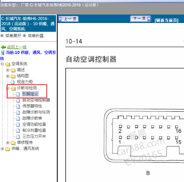 2018年长城H6运动版空调针脚