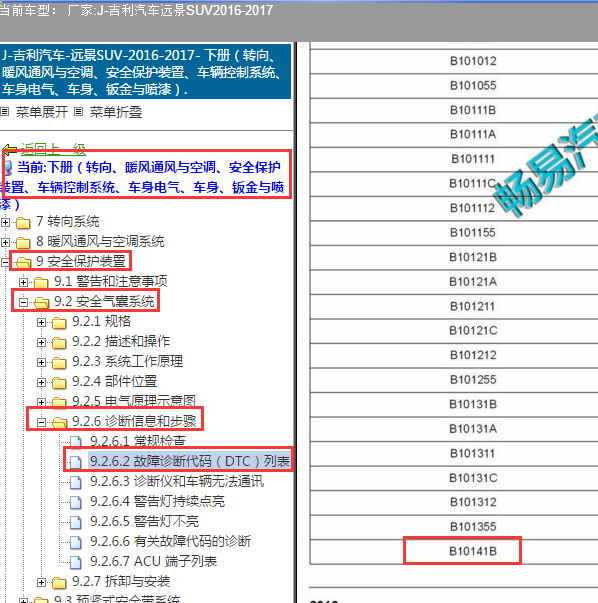 2016年吉利远景X6故障码B10141B定义