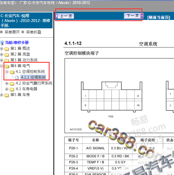 2012年长安悦翔空调针脚