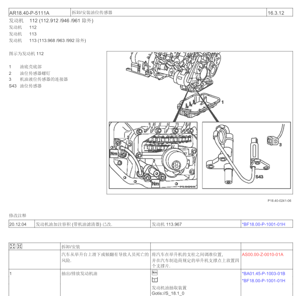 2004年奔驰S500油位传感器维修手册
