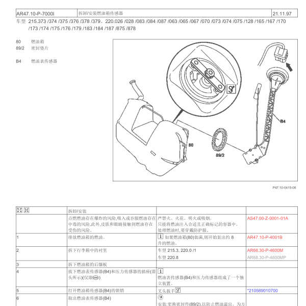 2004年奔驰S500燃油箱传感器维修手册