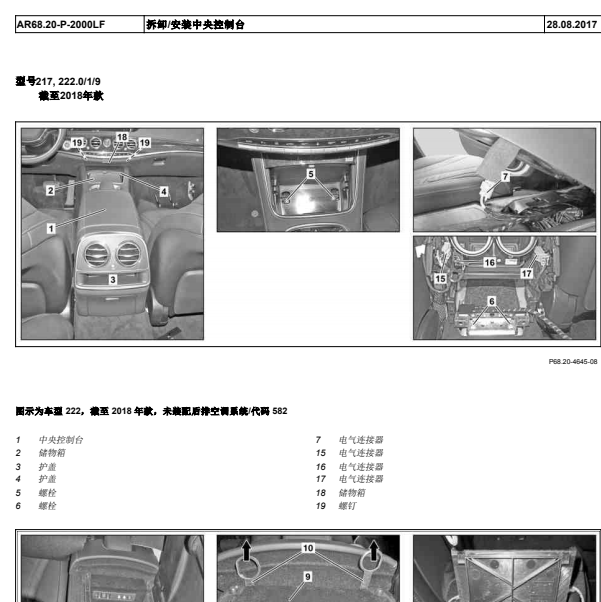 2014年奔驰S400扶手箱拆装
