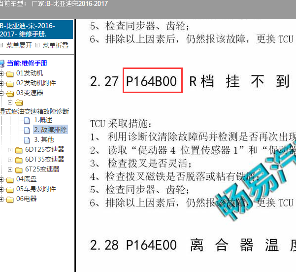 2016年比亚迪宋P164B故障码解析