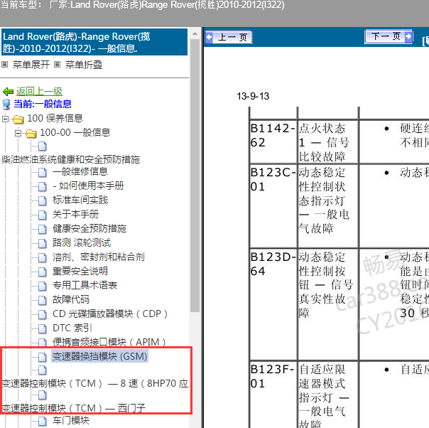 2010年路虎揽胜 变速箱故障码维修资料