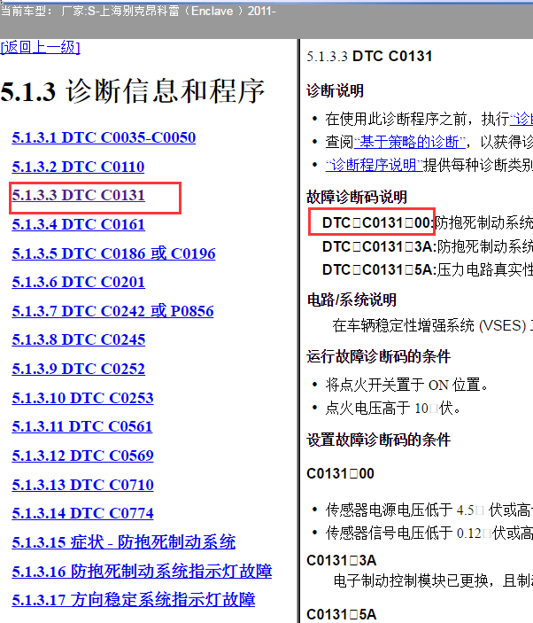 11年别克昂科雷C0131-00故障码资料