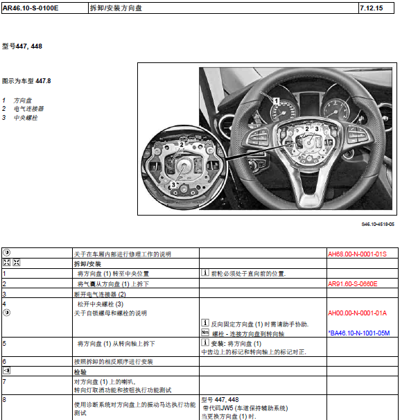 奔驰威霆 方向盘转向维修手册