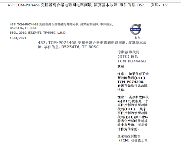 2010年沃尔沃S80L P074468故障码