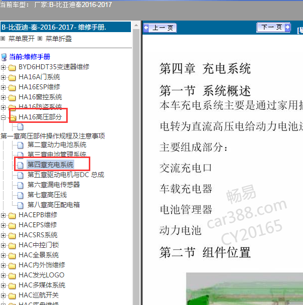 2016-2017年比亚迪秦 充电系统维修位置