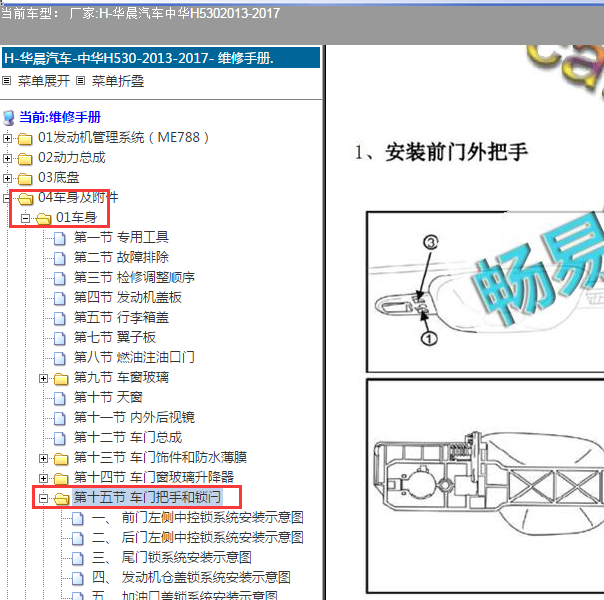 2013-2017中华 H530 门锁维修位置资料.