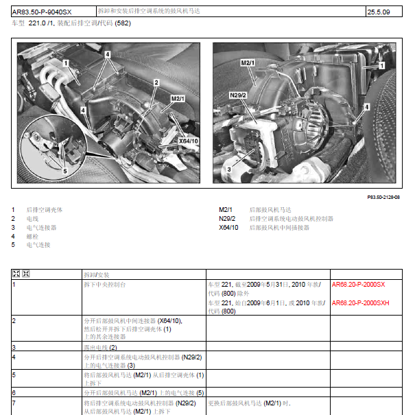 奔驰S500 后鼓风机拆卸.