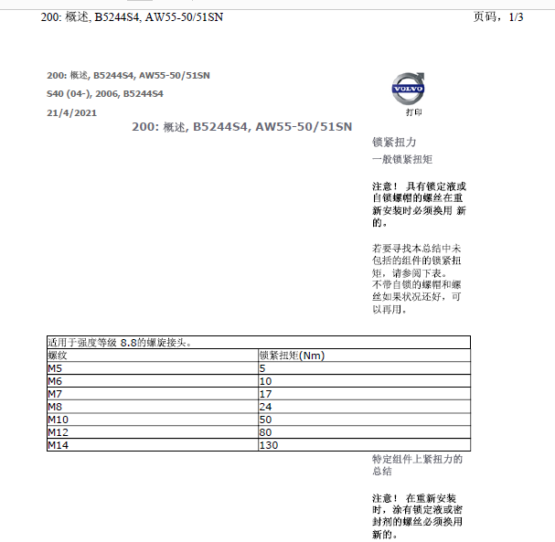2006年沃尔沃S40扭矩