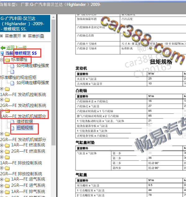 2009年丰田汉兰达1AR发动机缸盖螺丝扭矩