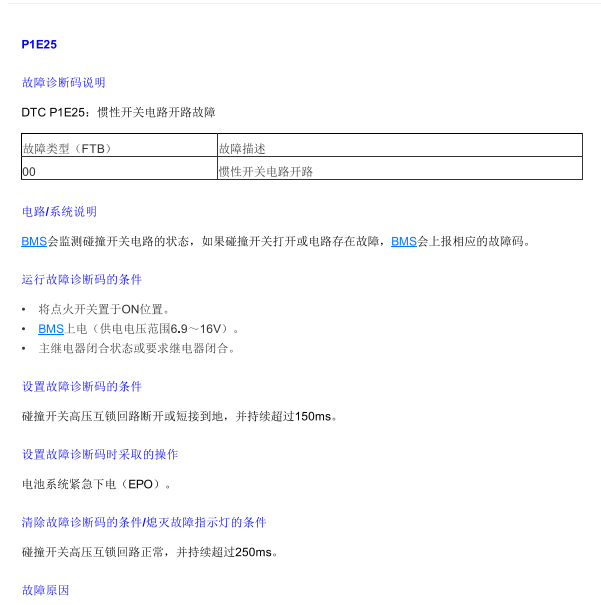 2012年荣威E550故障码P1E25相关资料