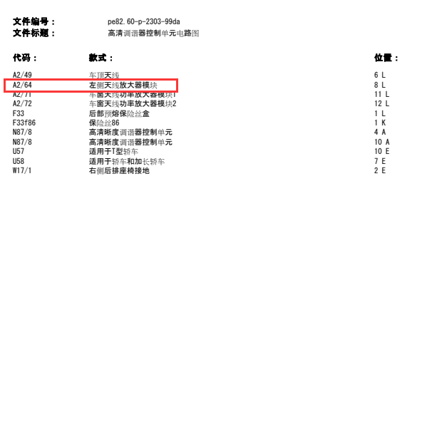 2007年奔驰E280 A2/64左侧天线放大器模块线路图