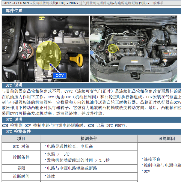 2012年现代悦动 P0077故障码维修资料