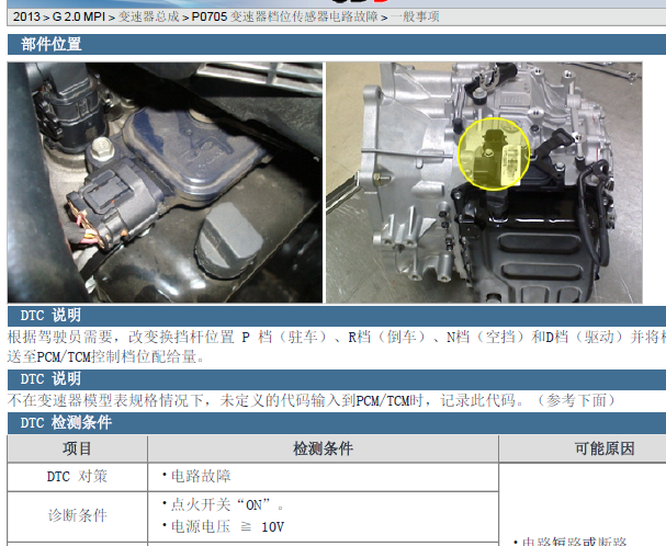2013年现代IX35 P0705故障码