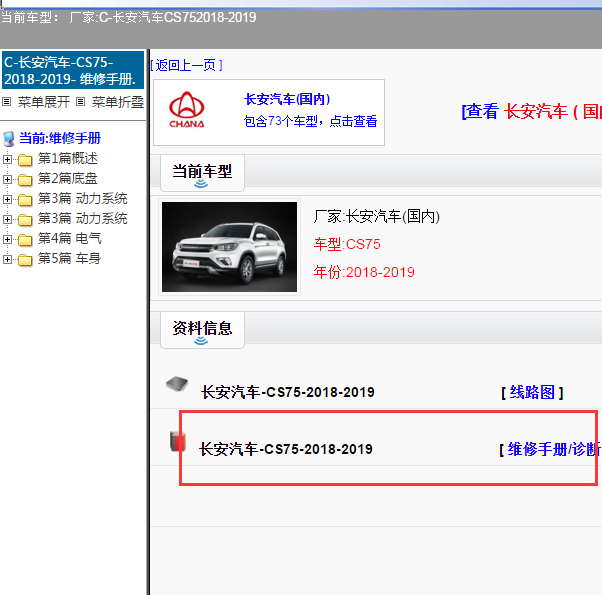 2019年长安CS75维修手粗