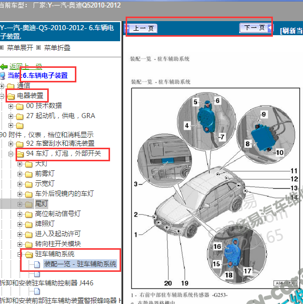 2010-2012年奥迪Q5驻车辅助模块位置