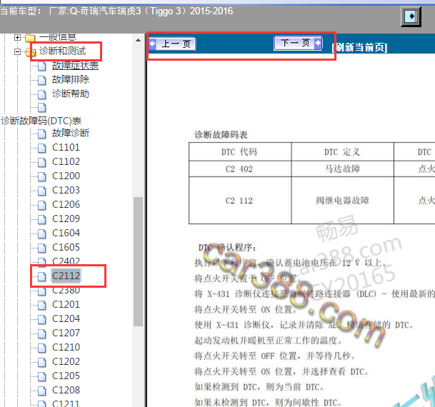 2015-2016年奇瑞瑞虎3 C2112故障码