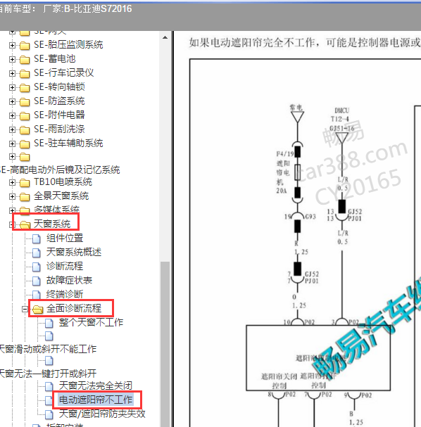 2016年比亚迪S7天窗卷帘电路图