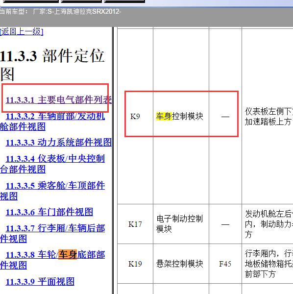 2012年SRX车身控制模块位置