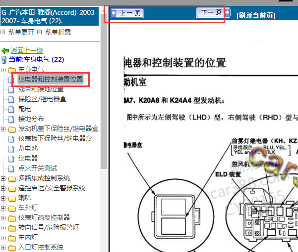 2003-2007年本田雅阁继电器位置