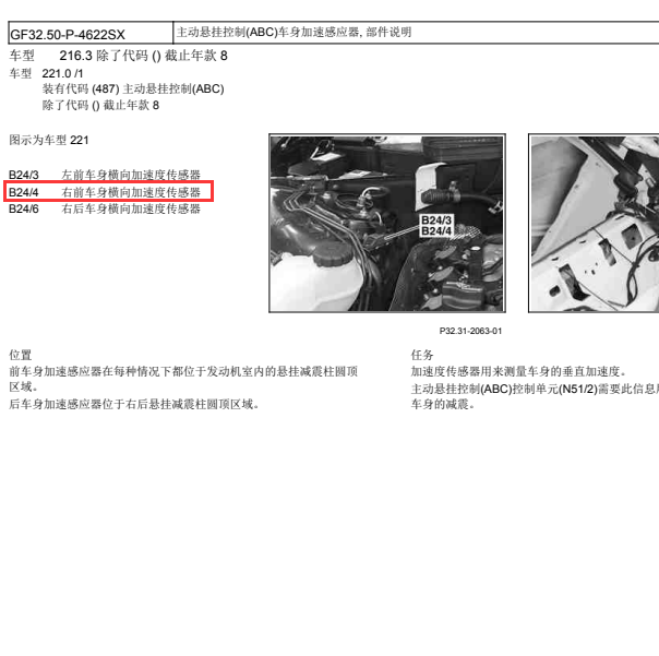 2010年奔驰S350 B24/4右侧加速度传感器安装位置