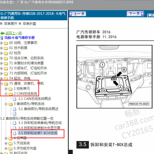 2017-2018年广汽传祺GS8  T-BOX系统维修