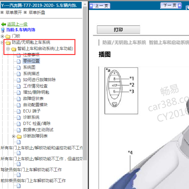 2020年奔腾T77无钥匙系统资料