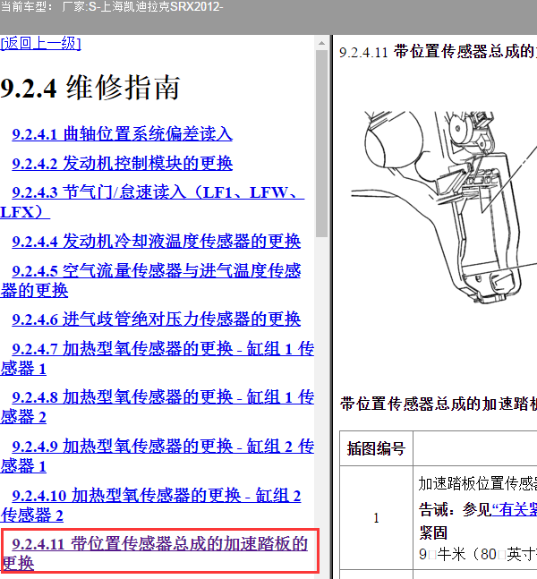 2012年凯迪拉克SRX油门 踏板维修手册