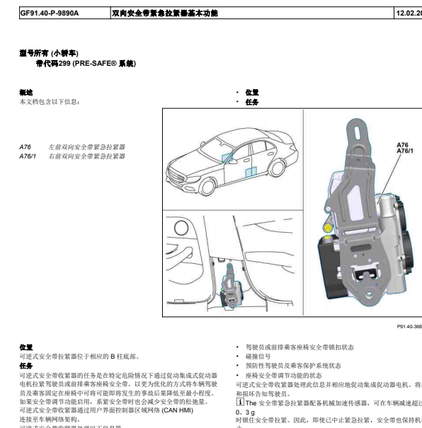 2016年奔驰C200L右前可逆安全带拉紧器模块安装位置