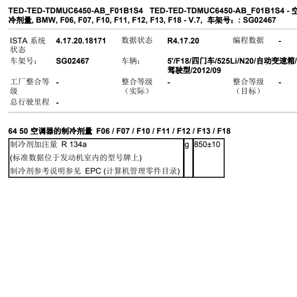 2012年宝马525空调制冷剂加注量
