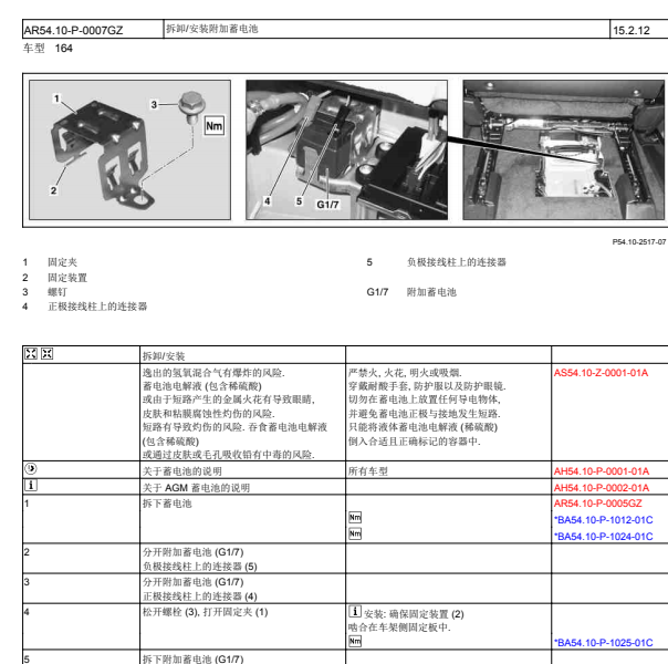 2008年奔驰ML300辅助蓄电池维修手册