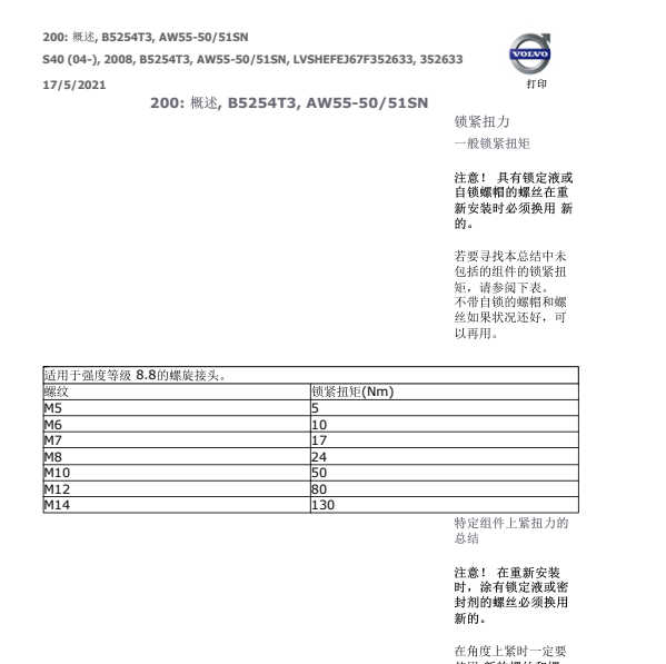 2007年沃尔沃S40发动机维修数据