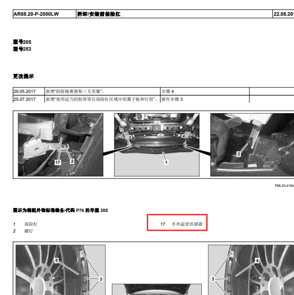 奔驰C300车外温度传感器位置