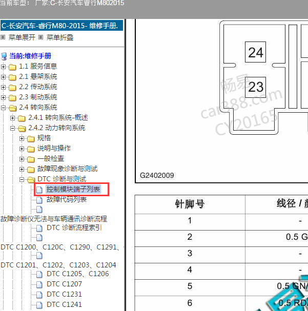 2015年长安睿行M80 转向系统针脚资料