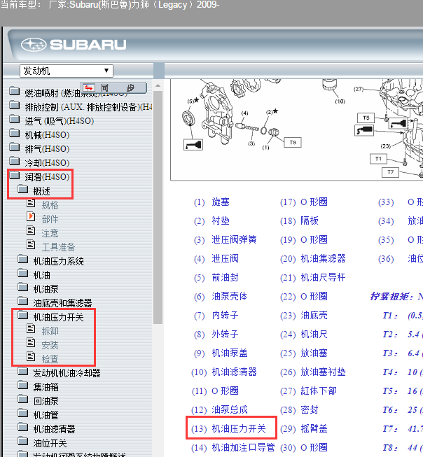 2009年斯巴鲁力狮机油压力开关位置