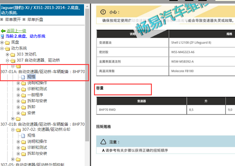 2013-2014年捷豹XJ变速箱油资料