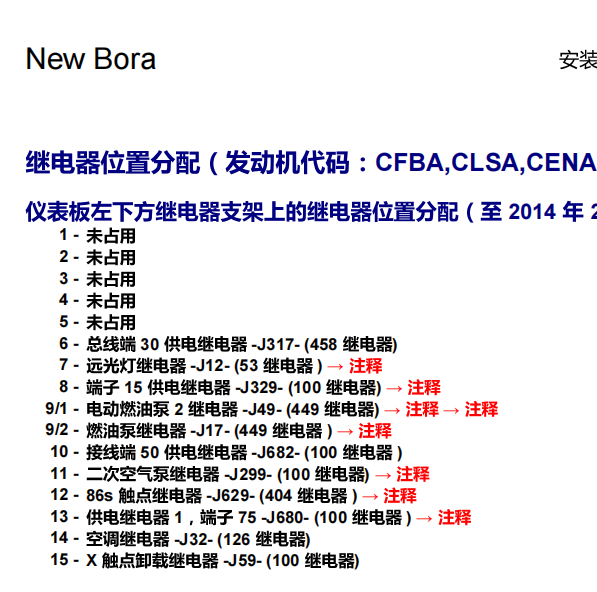 2014年宝来继电器位置