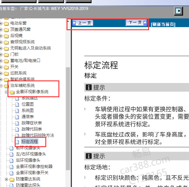 2018-2019年长城WEY VV5环境影像校准