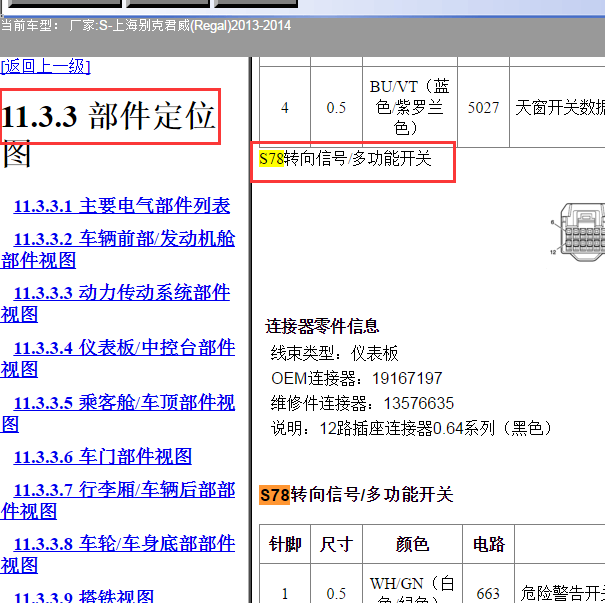 2013-2014年别克君威S78 针脚资料