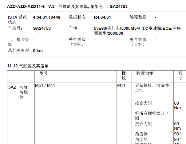 2003年宝马530i发动机缸盖拧紧力矩
