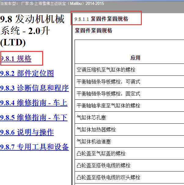 2015年迈锐宝迈锐宝发动机维修螺丝紧固数据