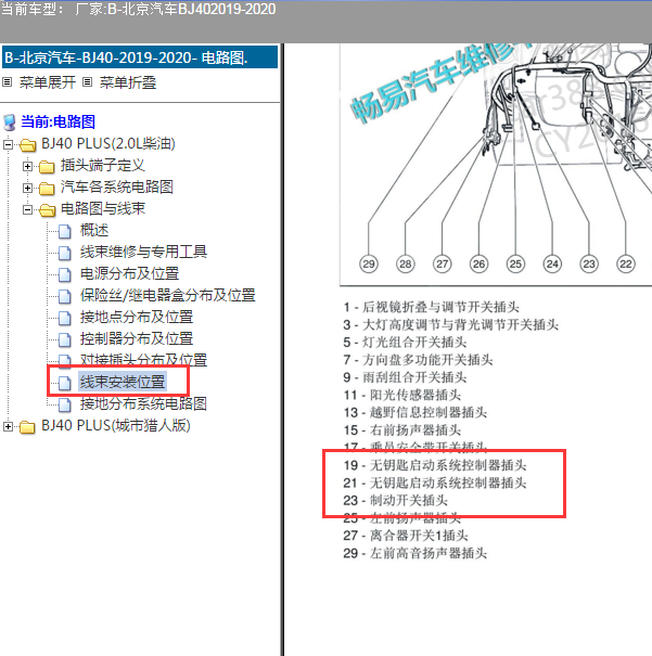 2019-2020年北京BJ40无钥匙模块位置