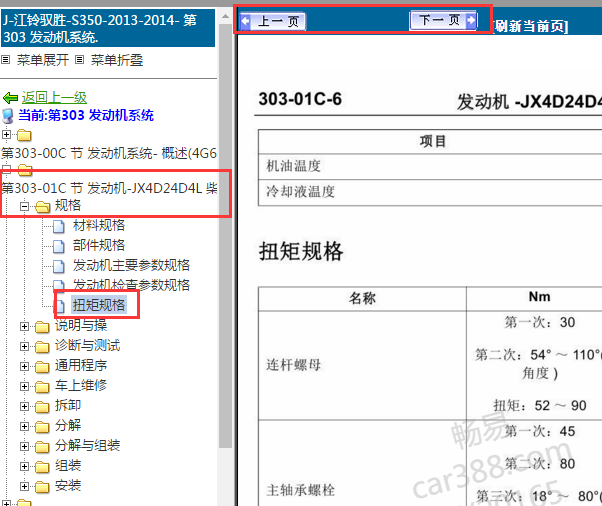 2013-2014年江铃驭胜S350发动机扭矩