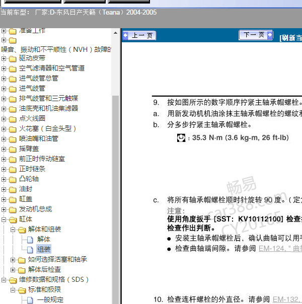 2005年日产天籁VQ23发动机 维修扭矩资料.