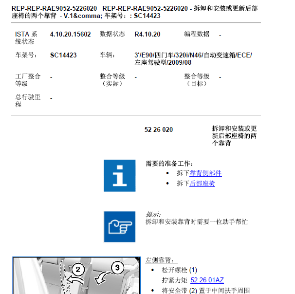 2009年宝马320靠背维修资料