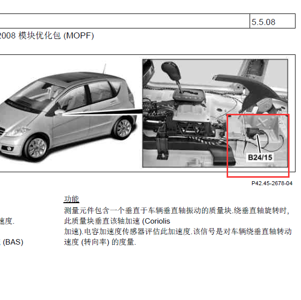 2008年奔驰B200微型机械式转向速度传感器位置