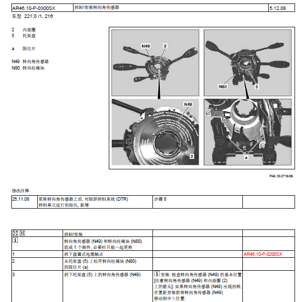 奔驰S350 转向角传感器拆装资料.